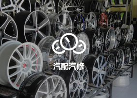 汽配汽修 汽配汽修